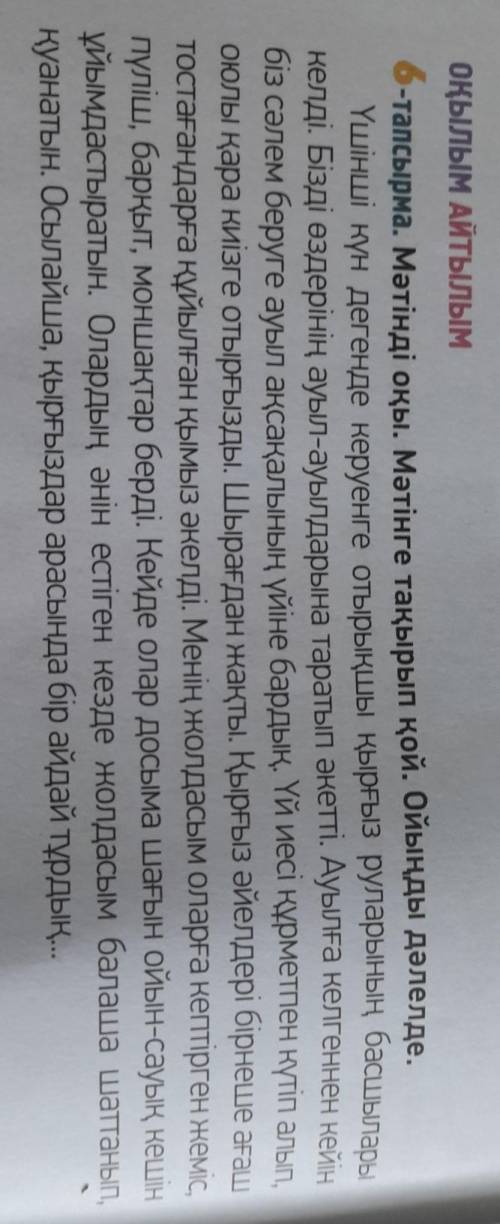 6-тапсырма. Мәтінді оқы. Мәтінге тақырып қой. Ойыңды дәлелде.​