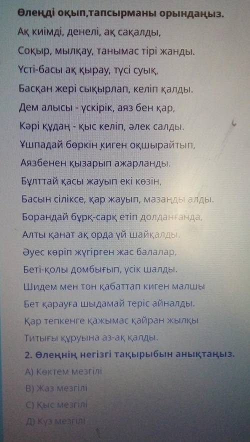 Өлеңді оқып,тапсырманы орындаңыз. Ақ киімді, денелі, ақ сақалды,Соқыр, мылқау, танымас тірі жанды.Үс