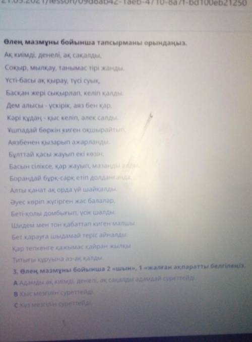 Өлеңді оқып,тапсырманы орындаңыз. Ақ киімді, денелі, ақ сақалды,Соқыр, мылқау, танымас тірі жанды.Үс