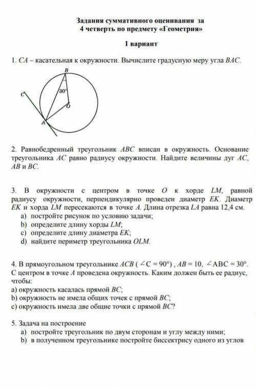 Задания суммативного оценивания за4 четверть по предмету «Геометрия»1 вариант ​