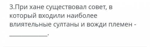 При хане существовал совет в которой ходили наиболее влиятельные султаны и вожди плимён​