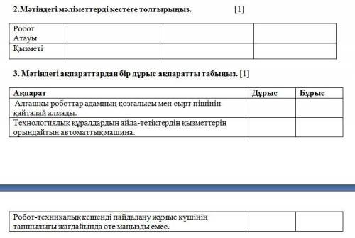 Умоляю ! Казахский язык. 2.Мәтіндегі мәліметтерді кестеге толтырыңыз. 3. Мәтіндегі ақпараттардан бі