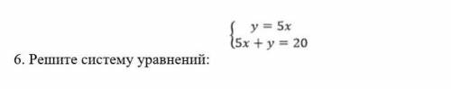 6. Решите систему уравнений: {у =5х {5 х+у=20​