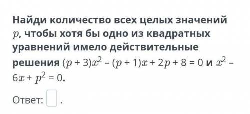 (p + 3)x2 – (p + 1)x + 2p + 8 = 0 и x2 – 6x + p2 = 0.​