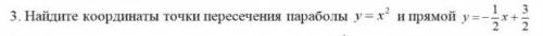 Найдите координаты точек пересечения параболы y=x^2 и прямой y=-1/2+3/2