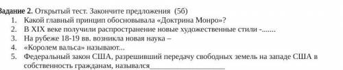 Задание 2. Открытый тест. Закончите предложения (5б) Какой главный принцип обосновывала «Доктрина Мо