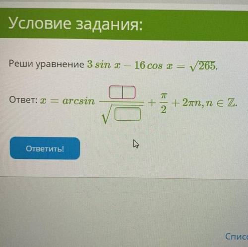 Реши уравнение 3 sin x — 16 cos x = 265.