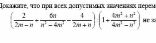 докажи что при всех допустимых значениях переменных значение выражения не зависит от значения переме