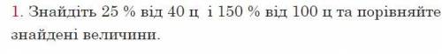 Знайдіть 25 % від 40 ц і 150 % від 100 ц та порівняйте знайдені величини если спишете или скопируете