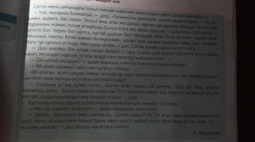 надо по каз дам 14 8 тапсырма Мәтіндерден есімдіктерді тауып жаз.