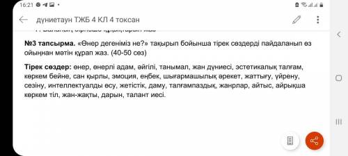 «Өнер дегеніміз не?» тақырып бойынша тірек сөздерді пайдаланып өз ойыңнан мәтін құрап жаз. (40-50 сө