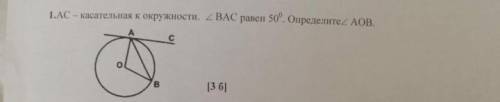 АС КАСАТЕЛЬНАЯ К ОКРУЖНОСТИ <ВАС РАВЕН 50° ОПРЕДЕЛИТЕ АОВ