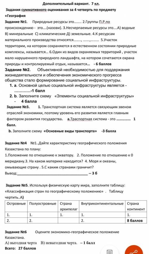 Задание №1. Природные ресурсы это…….. 2.Группы П.Р.по происхождению - это….(назови). 3.Несчерпаемые