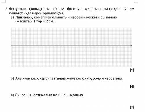 3. Помещают объект на расстоянии 12 см от линзы конденсора с фокусным расстоянием 10 см. Нарисуйте и