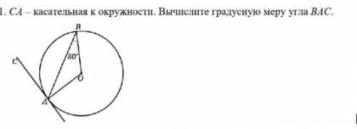 1 вариант 1. СА-касательная к окружности. Вычислите градусную меру угла ВАС. B 80 [3] решите ​