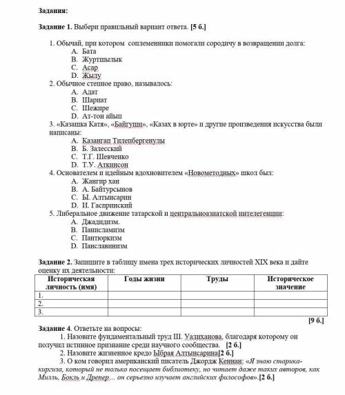 Задание 1. Выбери правильный вариант ответа. [5 б.] 1. Обычай, при котором соплеменники сородичу в в