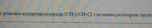 Запиши уравнение реакции изопропилхлорида с водным раствором щёлочи​
