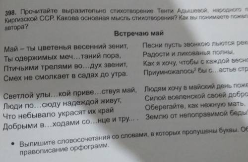 398. Прочитайте выразительно стихотворение Тенти Адышевой, народного поэта Киргизской ССР. Какова ос