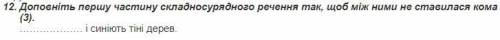 Доповніть першу частину складносурдяного речення