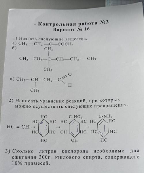 Контрольная работа № 2 Вариант № 161) Назвать следующие вещества.а) CH3 –CH, —0—COCH3б)СН3CH,—СН,— С