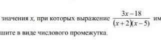 Найдите значения х, при которых выражение имеет смысл. ответ запишите в виде числового промежутка.​