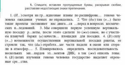 Спишите, вставляя пропущенные буквы, раскрывая скобки, расставляя пропущенные знаки препинания.​