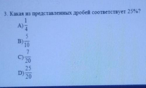 3. Какая из представленных дробей соответствует 25%? ​