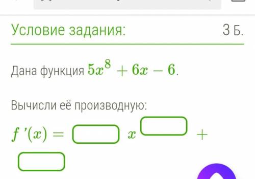 . осталось буквально 15 минут до сдачи. Дана функция 5x8+6x−6. Вычисли её производную: