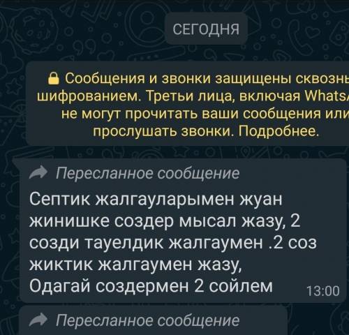 Септик жалгауларымен жуан жинишке создер мысал жазу, 2 созди тауелдик жалгаумен .2 соз жиктик жалгау