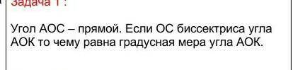 Задача 1 : Угол АОС – прямой. Если ОС биссектриса угла АОК то чему равна градусная мера угла АОК.​