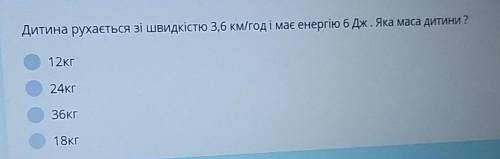 Дитина рухається зі швидкістю 3,6 км/год і має енергію 6 Дж. Яка маса дитини? ​