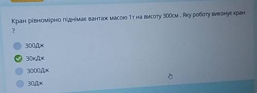 Кран рівномірно піднімає вантаж масою 1т на висоту 300 см. Яку роботу виконує кран? С решением , ​