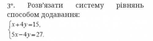 Розв'язати систему рівнянь додавання:{х+4у=15{5х-4у=27​