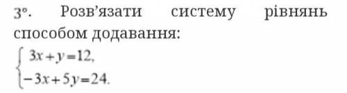 Розв'язати систему рівнянь додавання:{3х+у=12{-3х+5у=24​