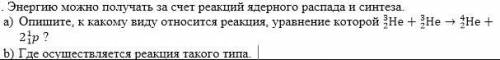 Энергию можно получать за счет реакций ядерного распада и синтеза.