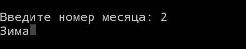 Составь программный код к задаче Пользователь с клавиатуры вводит номер месяца, а программа выводит