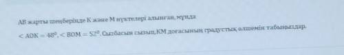 Я Точки K и M получаются в полукруге AB, где К АОК = 480, с вом = 520. Нарисуйте схему и найдите гра