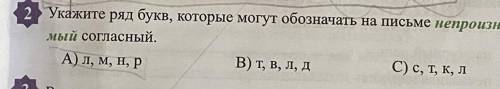 2 Укажите ряд букв, которые могут обозначать на письме непроизноси- мый согласный. А) л, м, н, р В)