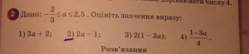 Только второе Дано -2/3≤а≤2,5 оцініть значення виразу 2а-1 кто может​