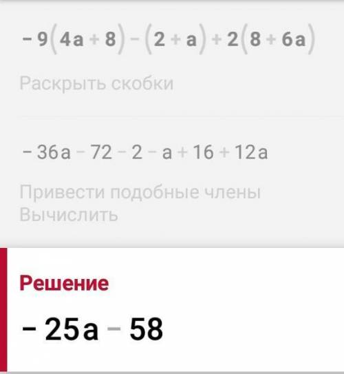 Раскрой скобки и упрости выражение: −9(4a+8)−(2+a)+2(8+6a). ответ: выражение без скобок (пиши без пр