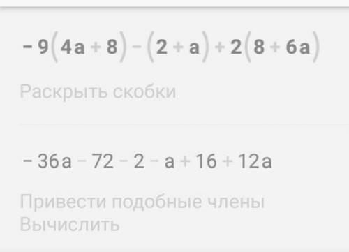 Раскрой скобки и упрости выражение: −9(4a+8)−(2+a)+2(8+6a). ответ: выражение без скобок (пиши без пр