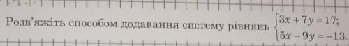 . Розв'яжіть додавання систему рівнянь 3х +2y =17;5х – 9y = -13. ​