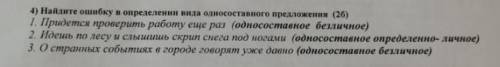 Найдите ошибку в определении вида односоставногг предложения ​