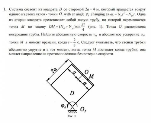 ... Система состоит из квадрата D со стороной 2a = 4 м, который вращается вокругодного из своих угло