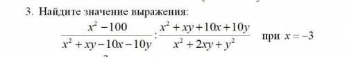 Найдите значение выражениех²-100/х²-ху-10х-10у:х²+ху+10х+10у/х²+2ху+у²​