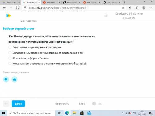 Очень как павел 1 придя к власти объяснил нежелание вмешиваться во внутреннюю политику революционной