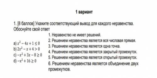 Укажите соответствующий вывод для каждого неравенства. Обоснуйте свой ответ ​