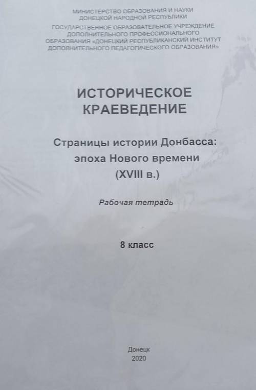 ИСТОРИЧЕСКОЕ КРАЕВЕДЕНИЕСтраницы истории Донбасса:эпоха Нового времени(XVIII B.)Рабочая тетрадь8 кла