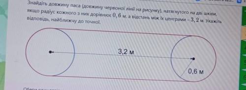 Знайдіть довжину паса (довжину червоної лінії на рисунку), натягнутого на дві шківи, якщо радіус кож