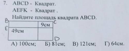 7. ABCD - Квадрат. AEFK - Квадрат.Найдите площадь квадрата ABCD.BIC С9см49смDА) 100см; Б) 81см; В) 1